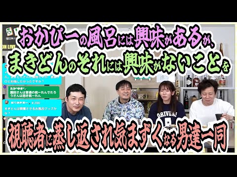 まきどんの風呂に興味がないことを視聴者に蒸し返され気まずくなる男達一同