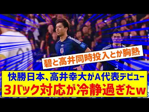 高井幸大が20歳誕生日の翌日にA代表デビュー!「点差もあったので、普段通りできた」3バックにも冷静対応