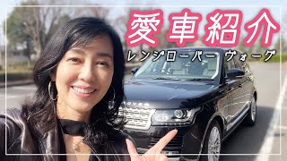 【愛車紹介】早見優の愛車を紹介！【レンジローバー ヴォーグ 】