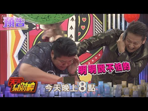 【天天樂財神–預告】 哈孝遠神速翻牌！頭頂氣球嚇死寶寶～2017.11.29