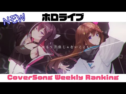 【Hololive Cover song】ホロライブ 歌ってみた  ランキング Hololive cover song weekly ranking【2024/04/18~2024/04/25】