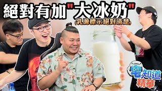 乳源標示絕對清楚的大冰奶｜6tan、鳥屎 Feat.鐵牛、High咖－邱志恒｜現在宅知道精華