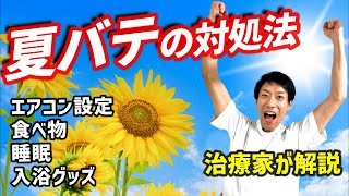 【夏バテの対処法】食事、睡眠、入浴、エアコン設定、対策グッズ