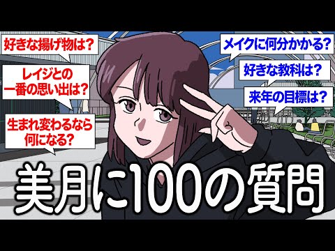 美月がNGなしで100の質問に答えます【作業用BGM】【ゲスト美月】【ゲストかなめ】