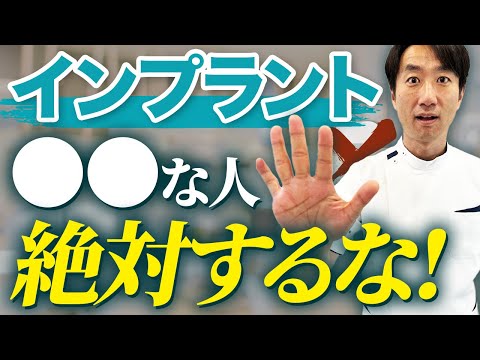 【インプラント】デメリットを歯科医師が本音で暴露します。