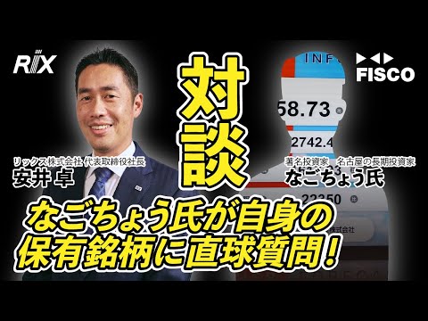 【リックス】著名投資家なごちょう氏が自身の保有銘柄に直球質問！