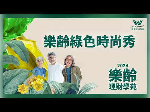 樂齡綠色時尚秀- 結業式花絮【樂齡理財學苑】