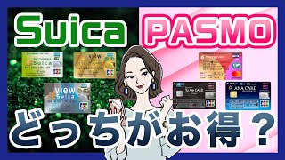 SuicaとPASMOどっちがお得？ポイント貯めるのに有利なカードはこれ！【リメイク動画】