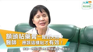 【名醫大聲公】 中醫治失眠大絕招：額頭貼藥膏一覺到天亮？