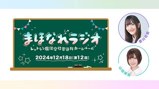 「まほなれラジオ～レットラン魔法学校普通科ホームルーム」　第12回 TVアニメ「魔法使いになれなかった女の子の話」公式ラジオアーカイブ