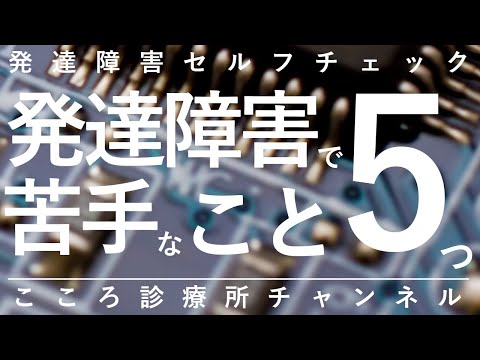 【発達障害】発達障害で苦手なこと5つ【精神科医が11分で説明】ADHD｜自閉症スペクトラム｜精神科