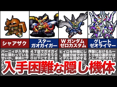 【歴代スパロボ】激ムズ！入手困難な隠し機体６選【ゆっくり解説】