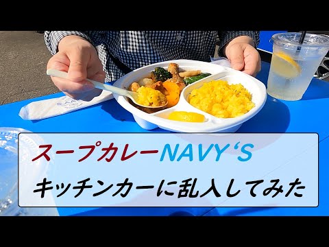 名店スープカレー　ネイビーズ