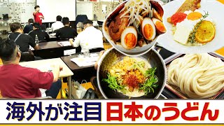 【香川】今なぜ？香川・宇多津に外国人が殺到　製麺機メーカーが手掛ける“うどん学校”に密着！日本食ブームでチャンス到来