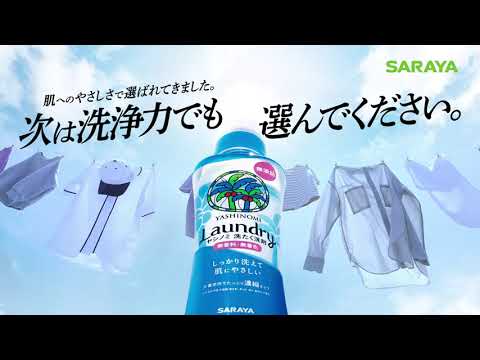 ヤシノミ洗たく洗剤・柔軟剤リニューアル（ショートver）