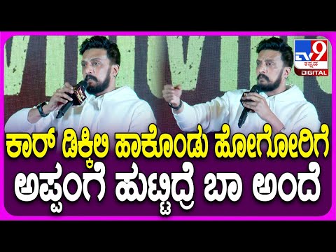 Sudeep on Max: Max ಸಿನಿಮಾ ಟೈಟಲ್ ಸಾಂಗ್​ನ ಲೈನ್​ಗೆ ಕ್ಲಾರಿಟಿ ಕೊಟ್ಟ ಕಿಚ್ಚ | #TV9D