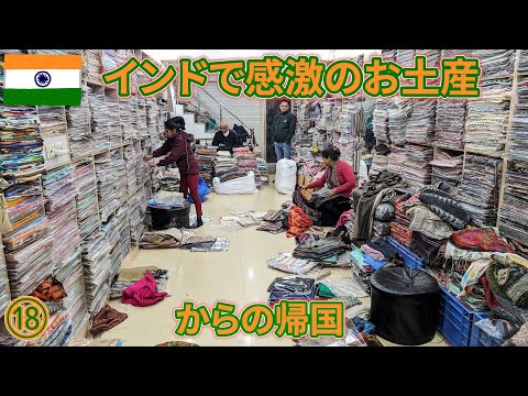 インドep18　感激のお土産からの帰国