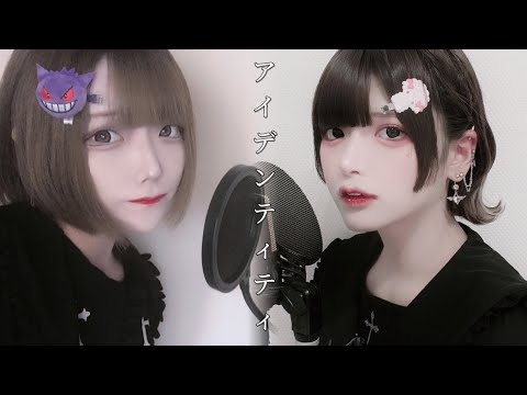 【Cover】アイデンティティ - Kanaria by ういはら & ﾕｷﾑﾗﾁｬﾝ！