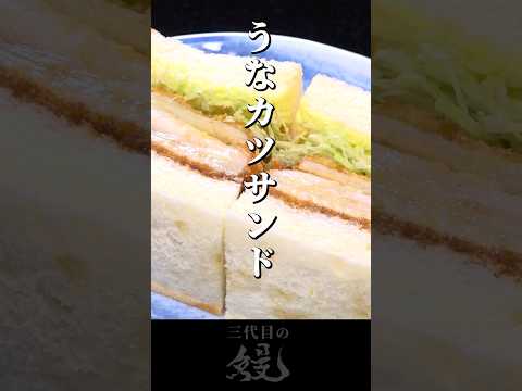 【鰻】ザクザクジューシーな鰻！「うなカツサンド」#shorts #うなぎ  #recipe