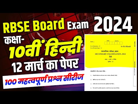 Rajasthan Board Class 10th Hindi Paper 12 March 2024 ।। Rbse Class 10th Hindi Paper 12 March 2024