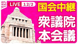 【国会中継】『衆議院・本会議』各党代表質問 ──政治ニュースライブ［2024年12月2日午後］（日テレNEWS LIVE）