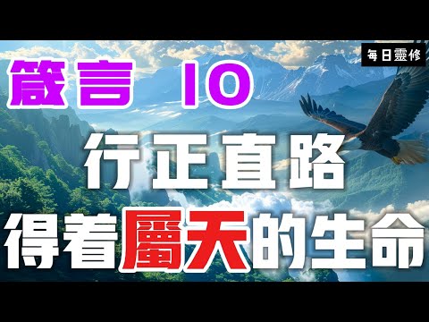 【5分鐘禱告贊美神】箴言10  行正直路，得着属灵的生命 #聖經 #等候神 #禱告 #靈修 #讀經 #應許 #箴言