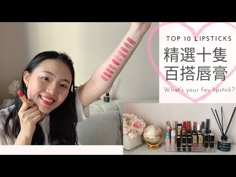 精選十隻百搭唇膏 | 手+唇部試色 | 唇部保養 Top 10 Lipsticks