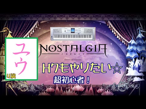 【超初心者】Hard7もやりたい☆4演【ユウ|ノスタルジア|NOSTALGIA】