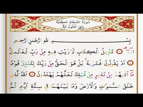 Surah As Sajdah - Saad Al Ghamdi surah sajdah with Tajweed