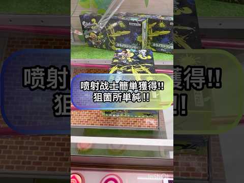 【クレーンゲーム攻略】スプラトゥーン簡単獲得‼︎狙う箇所は単純‼︎