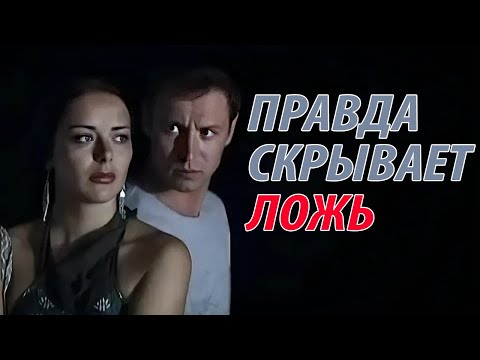 Правда скрывает ложь - все серии