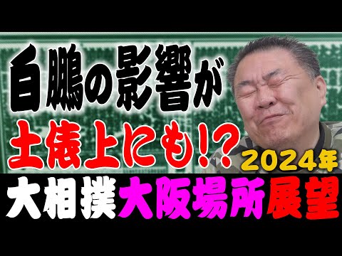 【大阪場所展望】白鵬の影響が土俵上にも！？大荒れの大阪場所