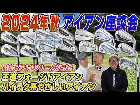 【スポナビGolf座談会】2024年秋に登場した最新アイアン！王道アスリート系か？ハイテクやさしい系か？有識者3人が徹底解説！