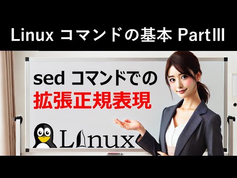 Linuxコマンドの基本：sedコマンドでの拡張正規表現