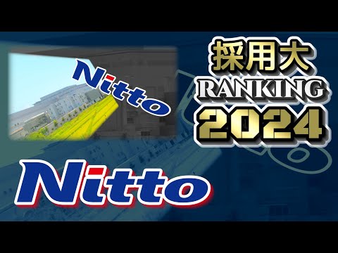 日東電工（Nitto）採用大学ランキング【2024年卒】