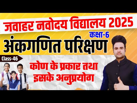 नवोदय विद्यालय (JNVST) Class 6 | Maths | कोण के प्रकार | Navodaya Vidyalaya by Prince Sir