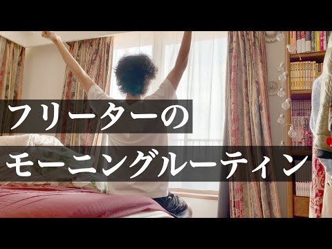 とある一人暮らしフリーター男のモーニングルーティン【朝活or二度寝】