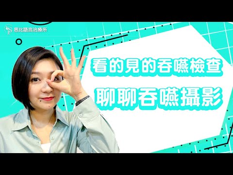 看的見的吞嚥檢查？吞嚥攝影你需要知道的事｜思比語言治療所