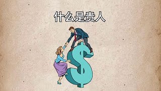 什么是贵人？【思维手绘】