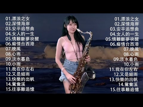 最好听的萨克斯音乐排名   萨克斯欣赏30首金曲   萨克斯金曲100首老歌  想厝的人，晚風，舊皮箱的流浪兒，漂浪之女，戀歌，安平追想曲，情難斷夢袂醒，舊皮箱的流浪兒，旅笠道中