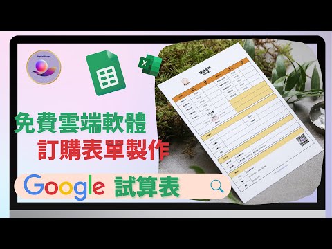 【創業 技能】Google試算表 教學 | 製作自己的商品服務訂購表單 | Google Excel 教學 | 雲端電子檔案分享很方便 | 職場 技巧 | google 工具 Ep001