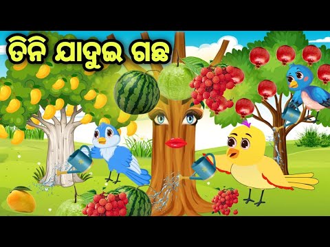 ତିନି ଭଉଣୀ ଙ୍କ ଯାଦୁଇ ଗଛ  | ସୁନ୍ଦର ଗପ ଟିଏ  | Jadui Gachha | Tiki Chadhei | Odia Gapa | Chadhei Gapa