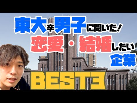 【ハイスペ好き婚活女子必見】東大卒男子が恋愛・結婚に選ぶ企業ベスト3！