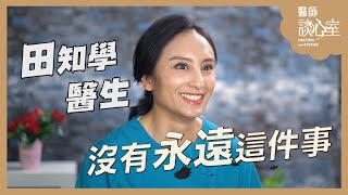 #醫師談心室｜田知學－EP03：沒有永遠這件事 DOCTORS WITH STORIES