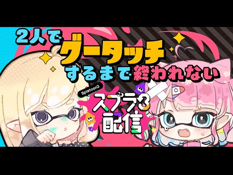 【スプラ3/コラボ耐久】先は地獄か？ゲソバンプ耐久！！【VTuber/参加型】