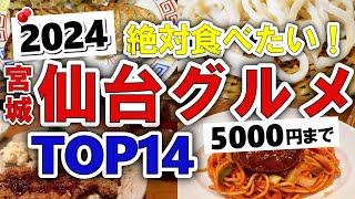 【今すぐ行きたい！】2024年版！仙台(宮城)グルメランキングTOP14｜ランチにおすすめの安い・牛タン・居酒屋・海鮮・寿司・名物・駅前・人気など【5000円以下】