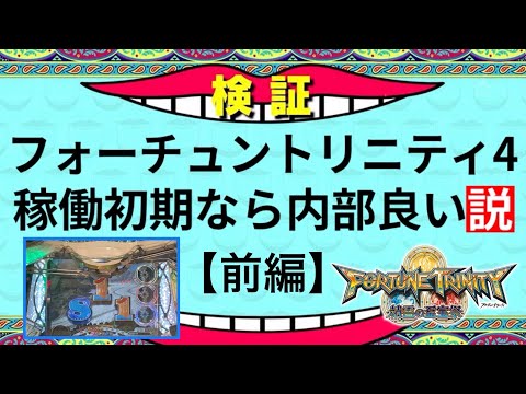 【メダルゲーム】フォーチュントリニティ４稼働初期なら内部良い説【前編】