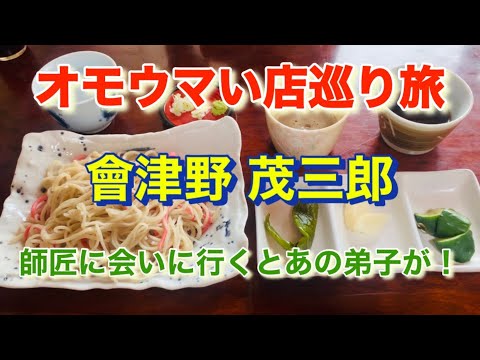 【會津野 茂三郎】初訪問が撮影日だった！「オモウマい店」巡り旅！埼玉県滑川町