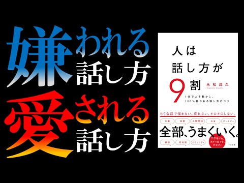 【驚異の85万部】人は話し方が9割｜しゃべくりの神になりたいあなたへ