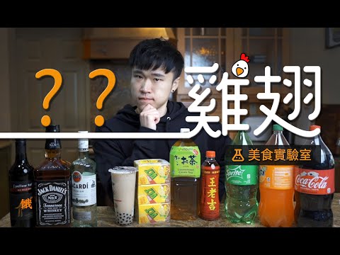 珍珠奶茶雞翅？王老吉雞翅？雪碧鸡翅？